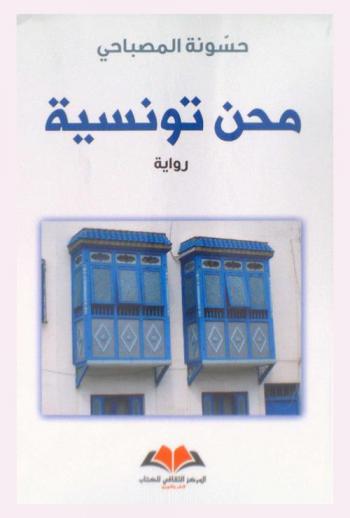 محن تونسية : رواية