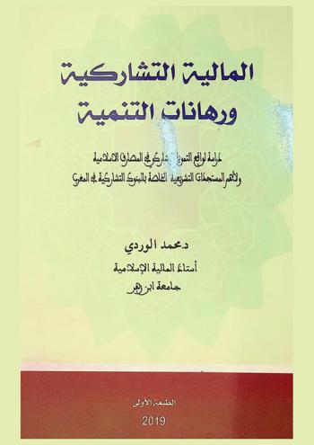المالية التشاركية ورهانات التنمية : دراسة لواقع التمويل التشاركي في المصارف الإسلامية ولأهم المستجدات التشريعية الخاصة بالبنوك التشاركية في المغرب
