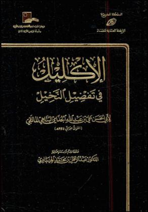  الإكليل في تفضيل النخيل = Al-Iklīl fī tafḍīl al-Nakhīl