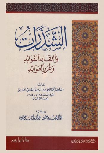 الشذرات والتقاط الفوائد وغرر العوائد