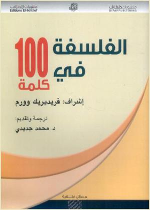  الفلسفة في 100 كلمة