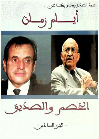 الخصم الصديق