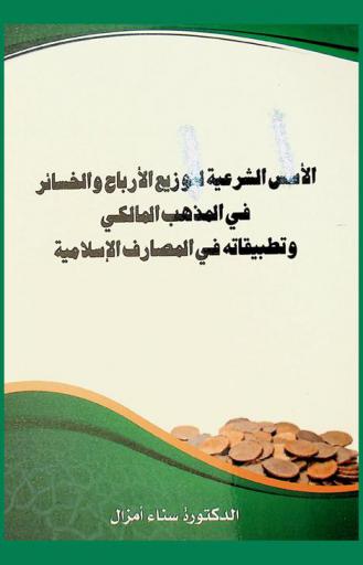  الأسس الشرعية لتوزيع الأرباح والخسائر في المذهب المالكي وتطبيقاته في المصارف الإسلامية
