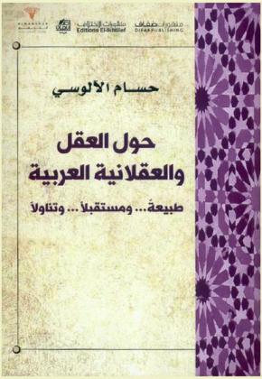  حول العقل والعقلانية العربية : طبيعة .. ومستقبلا .. وتناولا