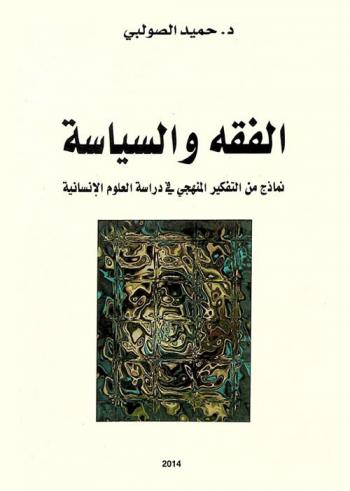 الفقة والسياسة : نماذج من التفكير المنهجي في دراسة العلوم الإنسانية