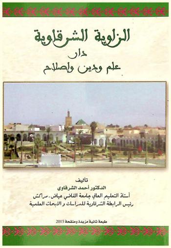  الزاوية الشرقاوية : دار علم ودين وصلاح : زاوية أبي الجعد