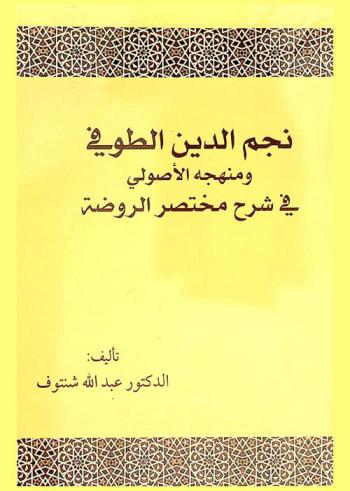  نجم الدين الطوفي ومنهجه الأصولي في شرح مختصر الروضة