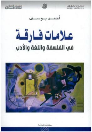  علامات فارقة في الفلسفة واللغة والأدب