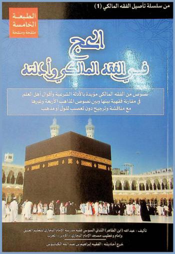  الحج في الفقه المالكي وأدلته : نصوص من الفقه المالكي مؤيدة بالأدلة الشرعية وأقوال أهل العلم في مقارنة فقهية بينها وبين نصوص المذاهب الأربعة وغيرها مع مناقشة وترجيح دون تعصب لقول أو مذهب