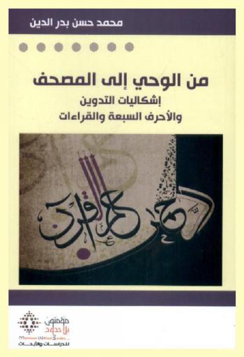من الوحي إلى المصحف : إشكاليات التدوين والأحرف السبعة والقراءات