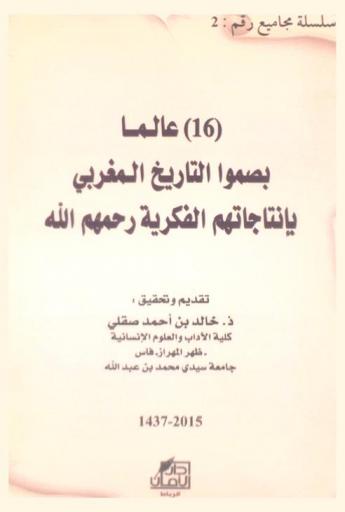  (16) عالما بصموا التاريخ المغربي بإنتاجاتهم الفكرية رحمهم الله