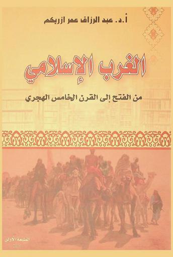  الغرب الإسلامي من الفتح إلى القرن الخامس الهجري