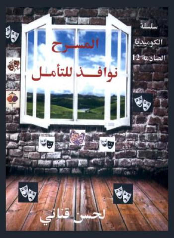  المسرح : نوافذ للتأمل