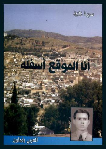  أنا الموقع أسفله : سيرة ذاتية