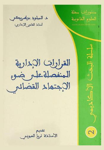  القرارات الإدارية المنفصلة في القانون الإداري المغربي