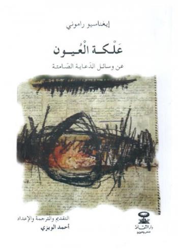  علكة العيون عن وسائل الدعاية الصامتة