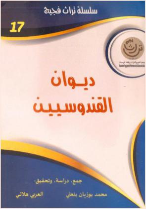  ديوان القندوسيين