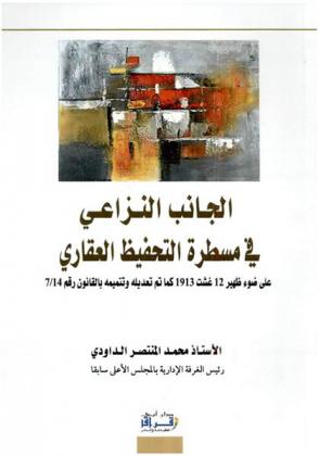  الجانب النزاعي في مسطرة التحفيظ العقاري على ضوء ظهير 12 غشت 1913 كما تم تعديله وتتميمه بالقانون رقم 7 / 14