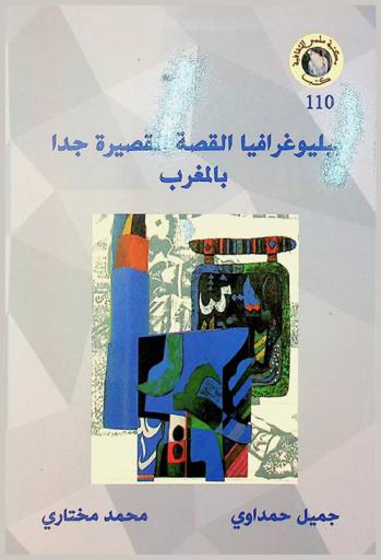  ببليوغرافيا القصة القصيرة جدا بالمغرب