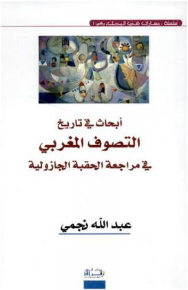 أبحاث في تاريخ التصوف المغربي في مراجعة الحقبة الجازولية