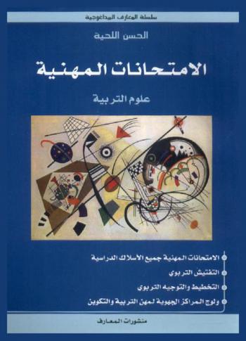  الامتحانات المهنية : علوم التربية : الامتحانات المهنية جميع الأسلاك الدراسية التفتيش التربوي والتخطيط والتوجيه، ولوج مراكز الجهوية لمهن التربية والتكوين