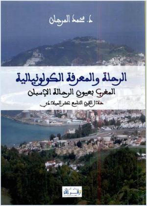 الرحلة والمعرفة الكولونيالية : المغرب بعيون الرحالة الإسبان خلال القرن التاسع عشر الميلادي