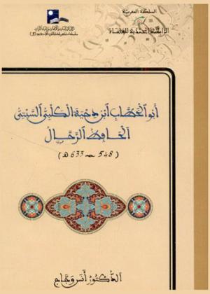 أبو الخطاب ابن دحية الكلبي السبتي الحافظ الرحال (548-633 هـ) = Abou Al Khattab Ibn Dihyata Al-Kalbi as-Sabti le recitant du hadith itinerant (548-633 h.)