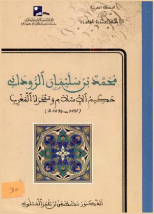  محمد بن سليمان الروداني حكيم الإسلام ومفخرة المغرب (1037-1094 هـ.) = Mohammed Ibn Soulaimane ar Roudani (1037-1094 H.) : sage de l'islam et fierté du Maghreb