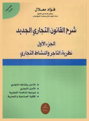  شرح القانون التجاري المغربي الجديد : التاجر ونشاطه التجاري، الأصل التجاري، ضوابط المنافسة التجارية، الملكية الصناعية والتجارية