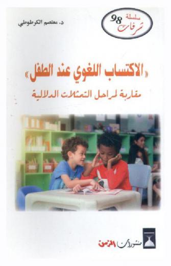  \الاكتساب اللغوي عند الطفل\ : مقاربة لمراحل التمثلات الدلالية