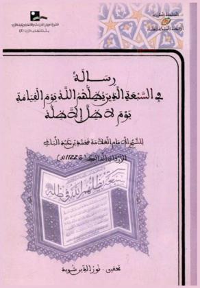  رسالة في السبعة الذين يظلهم الله يوم القيامة يوم لا ظل إلا ظله = Risala fi as sab'a aladhina youthilouhom allah yawma la thila illa thilih