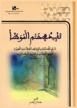  تقييد في ختم الموطأ