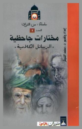  مختارات جاحظية : الرسائل الكلامية