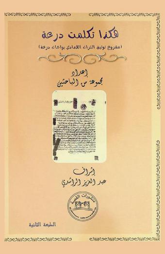  هكذا تكلمت درعة : (مشروع توثيق التراث اللامادي بواحات وادي درعة)