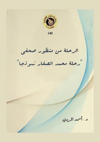  الرحلة من منظور صحفي : \رحلة محمد الصفار نموذجا\