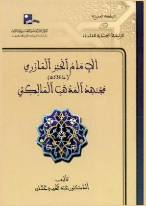  الإمام الحبر المازري (ت 536 هـ) : مجتهد المذهب المالكي = Imām al Habr al Māzarī : créateur au sein de l'école Malékite