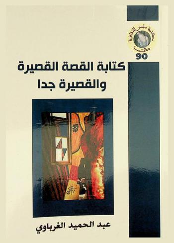  كتابة القصة القصيرة والقصيرة جدا