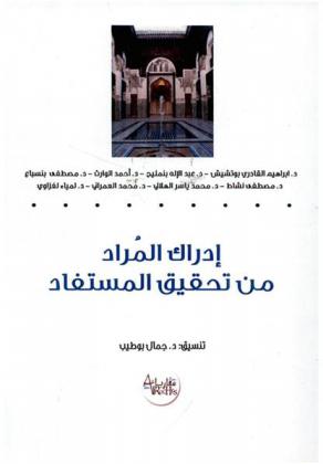  إدراك المراد من تحقيق المستفاد