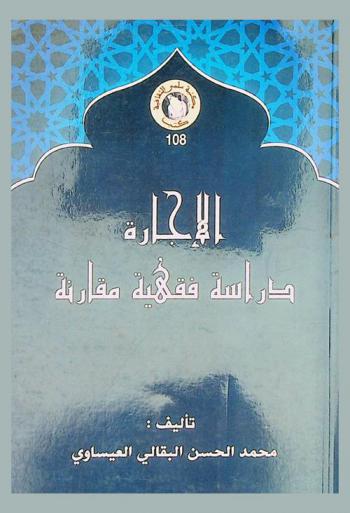 الإجارة : دراسة فقهية مقارنة