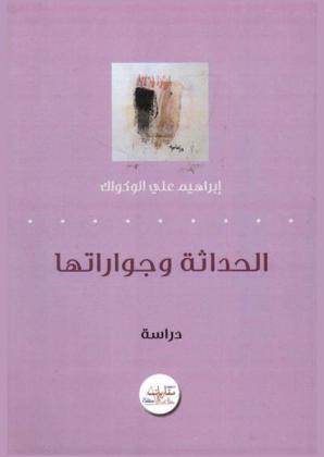  الحداثة وجواراتها