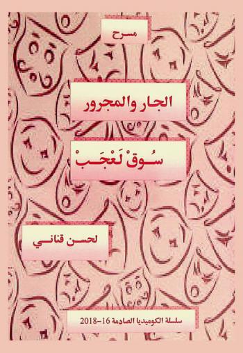 الجار والمجرور-سوق لعجب : مسرح