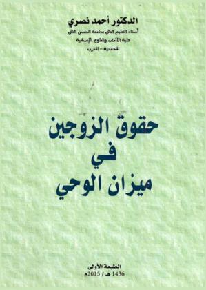  حقوق الزوجين في ميزان الوحي