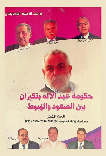  حكومة عبد الإله بنكيران بين الصعود والهبوط بعد نصف ولايته الحكومية (09 / 06 / 2014-9 / 6 / 2015)