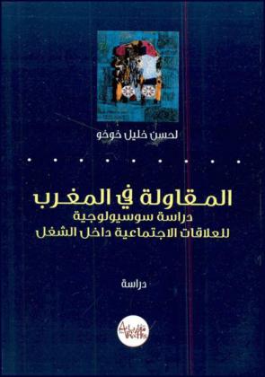  المقاولة في المغرب : دراسة سوسيولوجية للعلاقات الاجتماعية داخل الشغل
