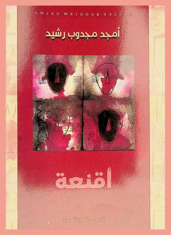 أقنعة : خمسون قصة قصيرة جدا