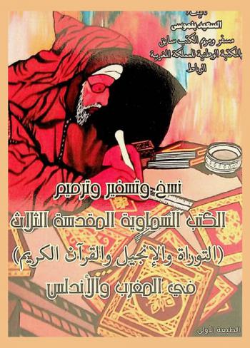 نسخ وتفسير وترميم الكتب السماوية المقدسة الثلاثة : (التوراة والإنجيل والقرآن الكريم) في المغرب والأندلس