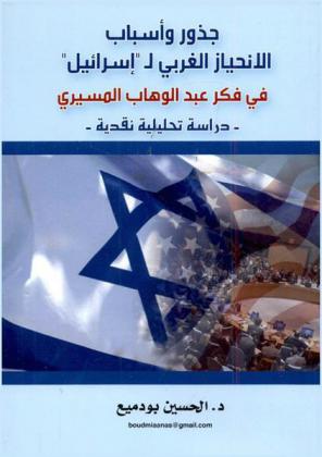  جذور وأسباب الانحياز الغربي لـ \إسرائيل\ في فكر عبد الوهاب المسيري : دراسة تحليلية نقدية
