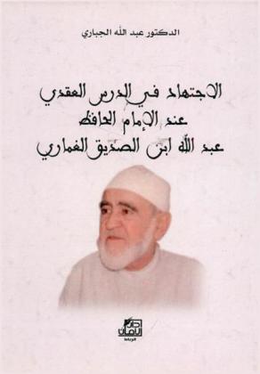  الاجتهاد في الدرس العقدي عند الإمام الحافظ عبد الله بن الصديق الغماري