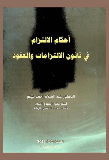 أحكام الالتزام في قانون الالتزامات والعقود