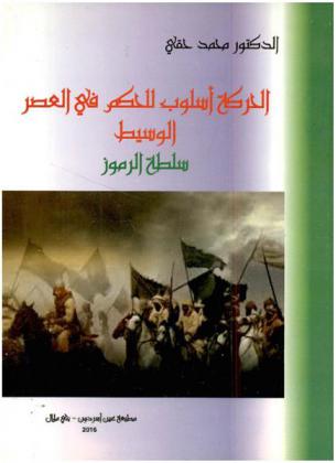  الحركة أسلوب للحكم في المغرب والأندلس في العصر الوسيط : سلطة الرموز